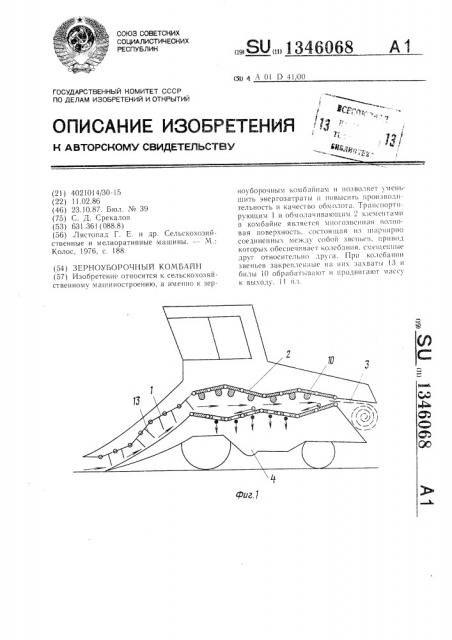 Зерноуборочный комбайн (патент 1346068)
