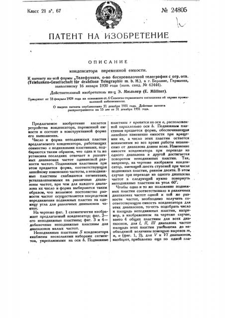 Конденсатор переменной емкости (патент 24805)