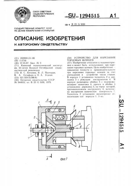 Устройство для нарезания торцовых шлицев (патент 1294515)