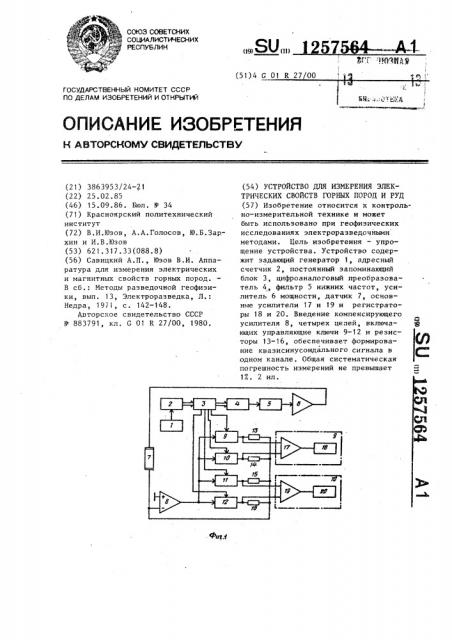 Устройство для измерения электрических свойств горных пород и руд (патент 1257564)