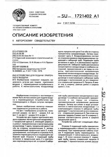 Устройство для подачи приточного воздуха (патент 1721402)