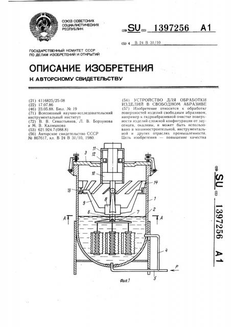 Устройство для обработки изделий в свободном абразиве (патент 1397256)