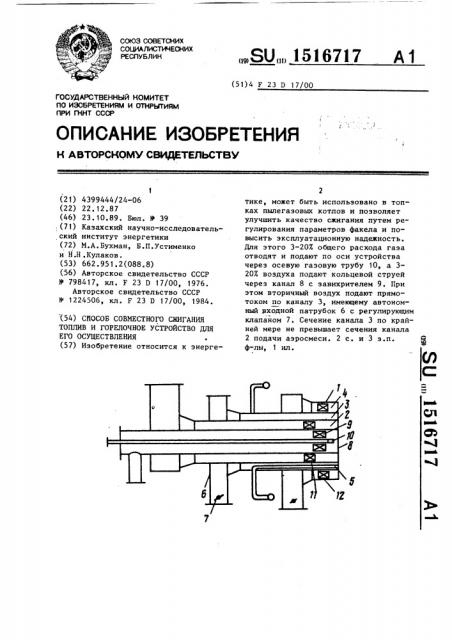 Способ совместного сжигания топлив и горелочное устройство для его осуществления (патент 1516717)