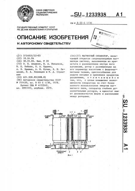 Магнитный сепаратор (патент 1233938)