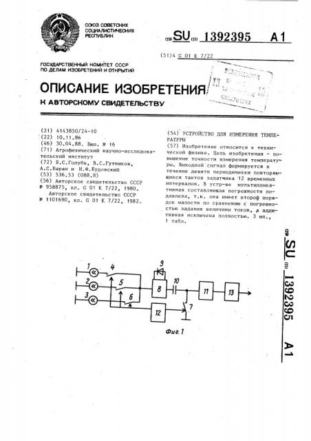 Устройство для измерения температуры (патент 1392395)