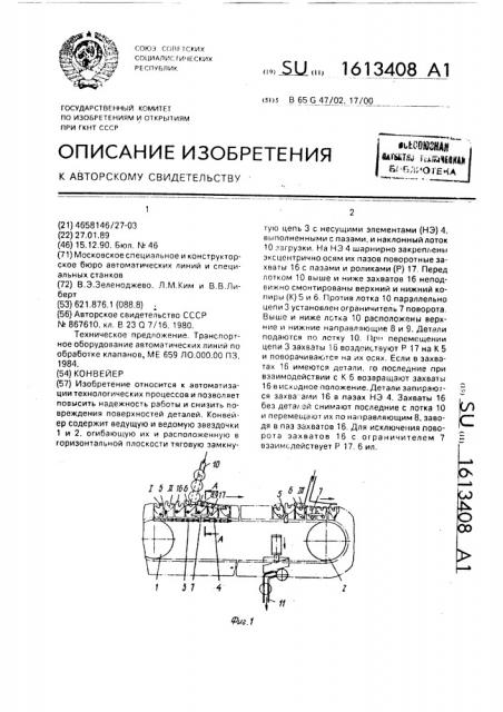 Конвейер (патент 1613408)