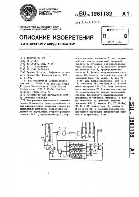 Устройство для передачи и приема цифровых сигналов (патент 1261132)