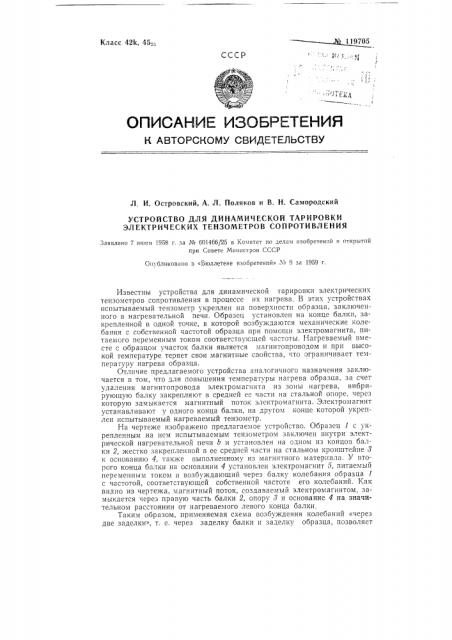Устройство для динамической тарировки электрических тензометров сопротивления при высоких температурах (патент 119705)