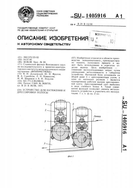 Устройство для натяжения и дрессировки полосы (патент 1405916)