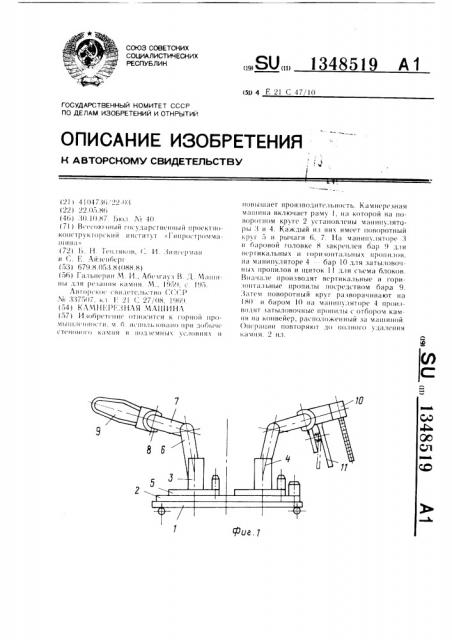 Камнерезная машина (патент 1348519)