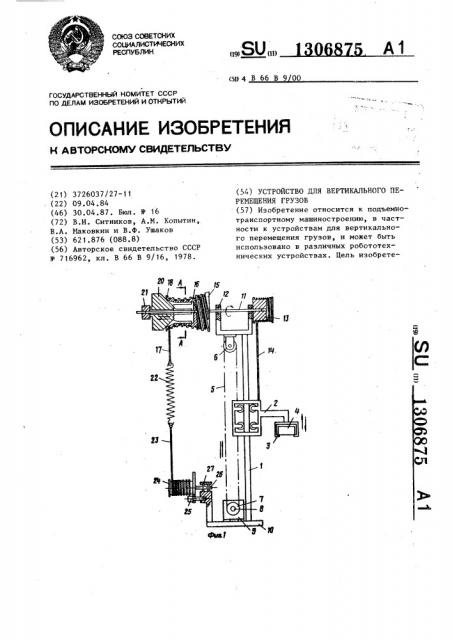 Устройство для вертикального перемещения грузов (патент 1306875)