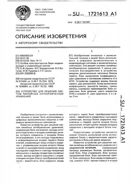 Устройство для решения систем линейных алгебраических уравнений (патент 1721613)