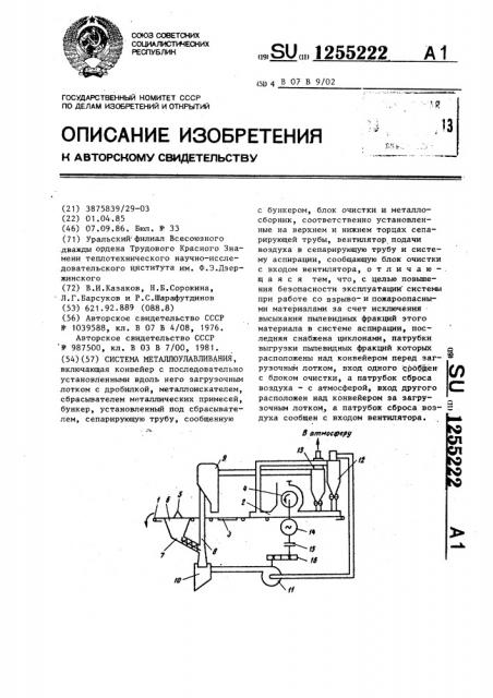 Система металлоулавливания (патент 1255222)