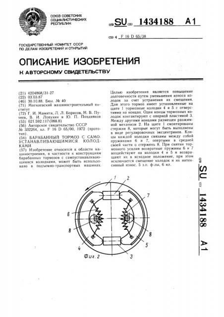 Барабанный тормоз с самоустанавливающимися колодками (патент 1434188)