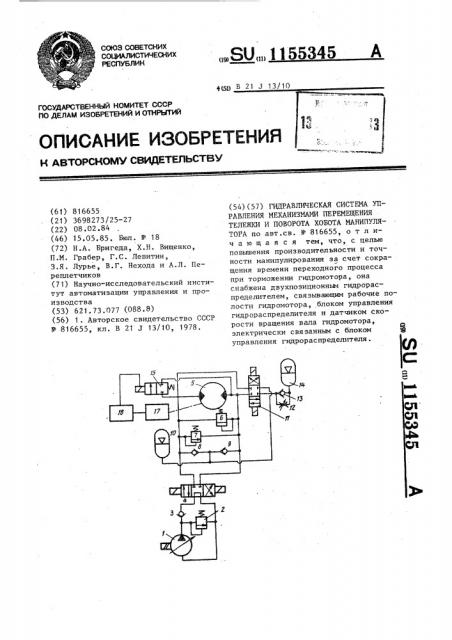 Гидравлическая система управления механизмами перемещения тележки поворота хобота манипулятора (патент 1155345)