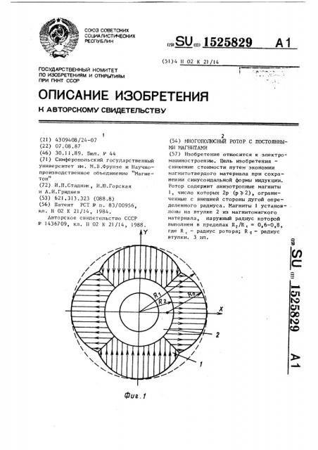 Многополюсный ротор с постоянными магнитами (патент 1525829)
