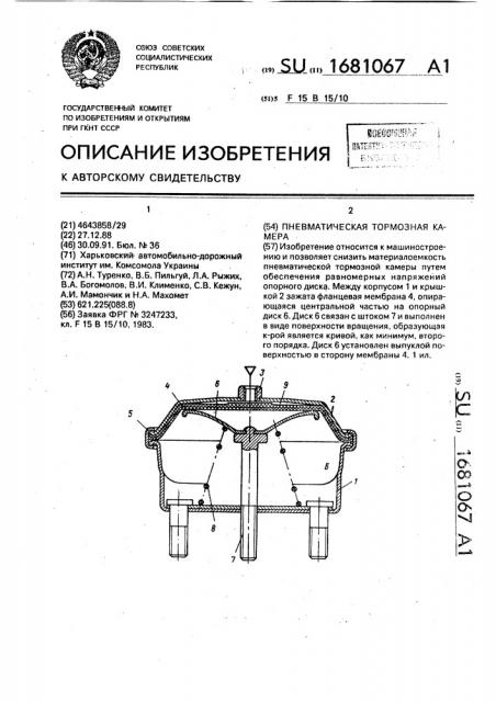 Пневматическая тормозная камера (патент 1681067)