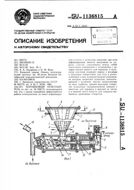 Порошковый огнетушитель (патент 1136815)