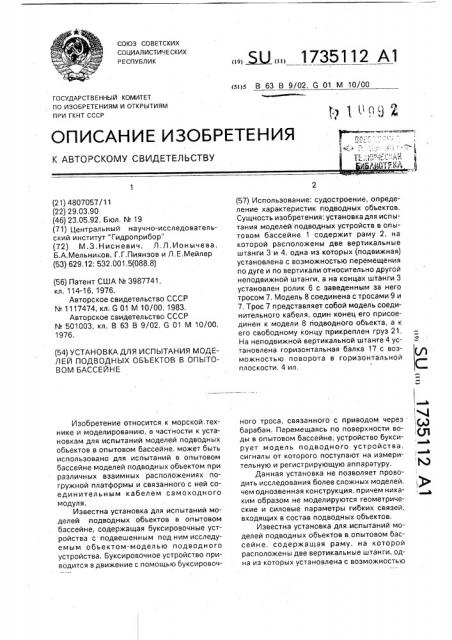 Установка для испытания моделей подводных объектов в опытовом бассейне (патент 1735112)