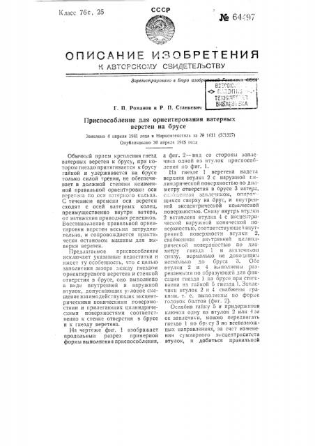 Приспособление для ориентирования ватерных веретен на брусе (патент 64497)