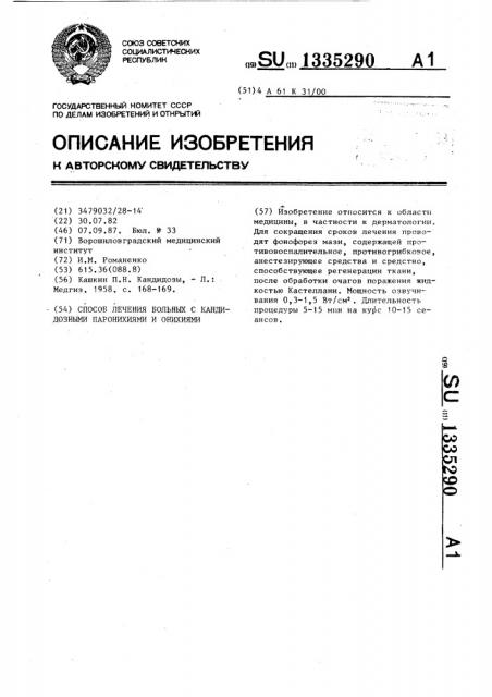 Способ лечения больных с кандидозными паронихиями и онихиями (патент 1335290)