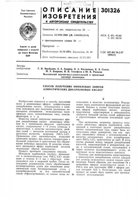Способ получекия виниловых эфиров алифатических дикарбоновых кислот (патент 301326)