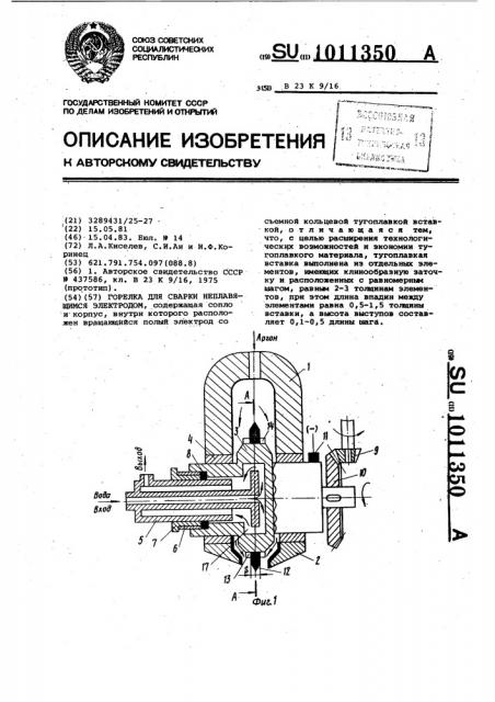 Горелка для сварки неплавящимся электродом (патент 1011350)