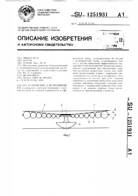 Устройство для тренировки (патент 1251931)