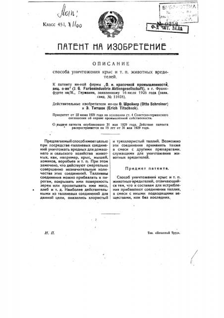 Способ уничтожения крыс и т.п. животных вредителей (патент 9358)