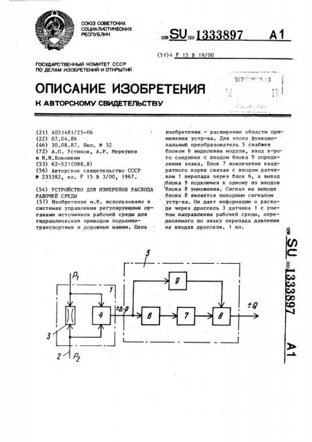 Устройство для измерения расхода рабочей среды (патент 1333897)