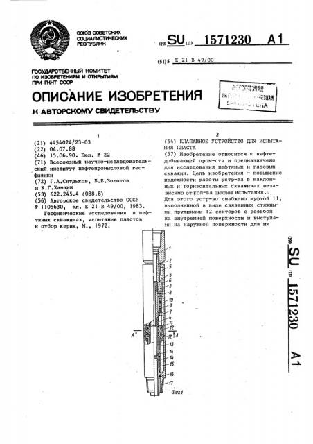 Клапанное устройство для испытания пласта (патент 1571230)