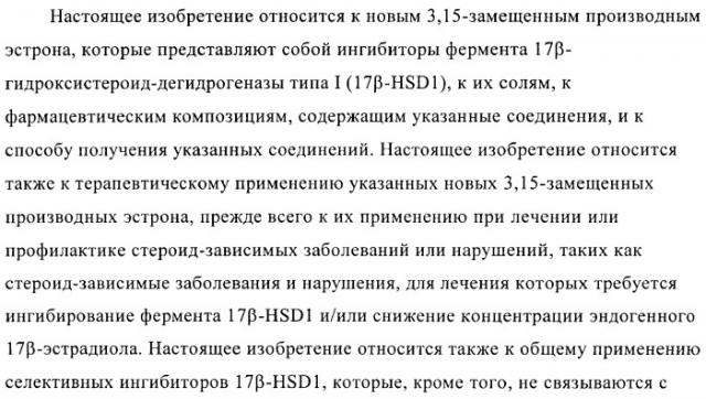 Новые ингибиторы 17 -гидроксистероид-дегидрогеназы типа i (патент 2369614)