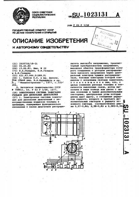 Электронная система зажигания геладзе для дизельных двигателей (патент 1023131)