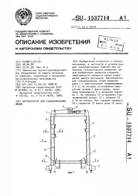 Автооператор для гальванических линий (патент 1537714)