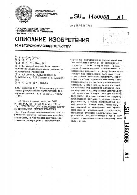 Устройство для управления широтно-импульсным преобразователем (патент 1450055)