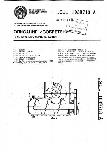 Шнековый пресс (патент 1039713)