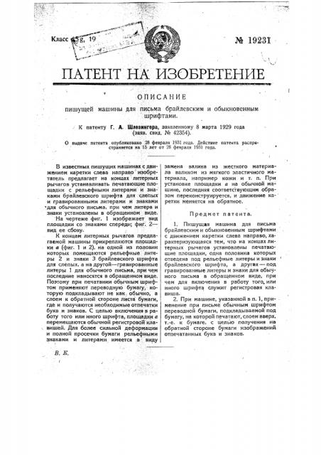 Пишущая машина для письма брайлевским и обыкновенным шрифтом (патент 19231)