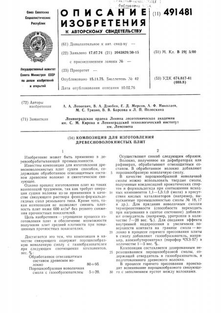 Композиция для изготовления древесноволокнистых плит (патент 491481)