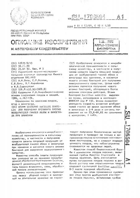 Штамм бактерий bacillus suвтilis для получения препарата против возбудителей гнилей яблок и винограда при хранении (патент 1706504)