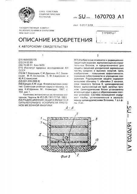 Радиационная защита мишеней сильноточного ускорителя протонов мезонной фабрики (патент 1670703)