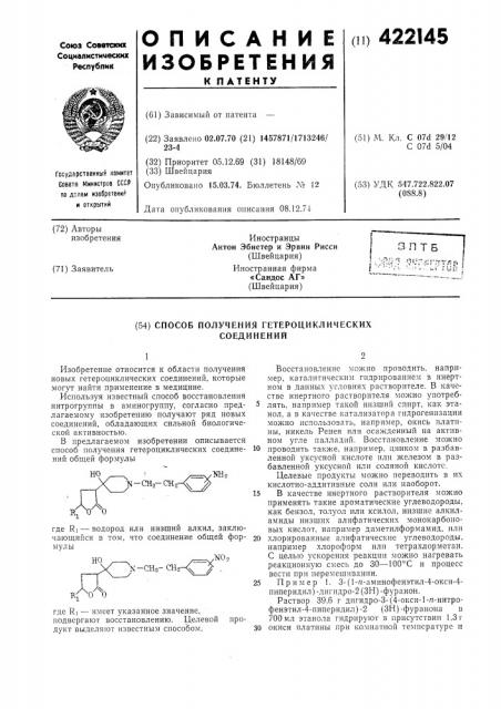 Способ получения гетероциклических соединений (патент 422145)