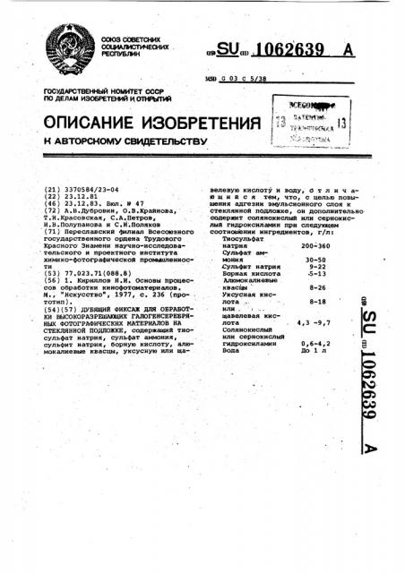 Дубящий фиксаж для обработки высокоразрешающих галогенсеребряных фотографических материалов на стеклянной подложке (патент 1062639)