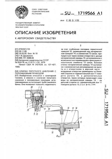 Клапан попутного давления с поплавковым приводом (патент 1719566)