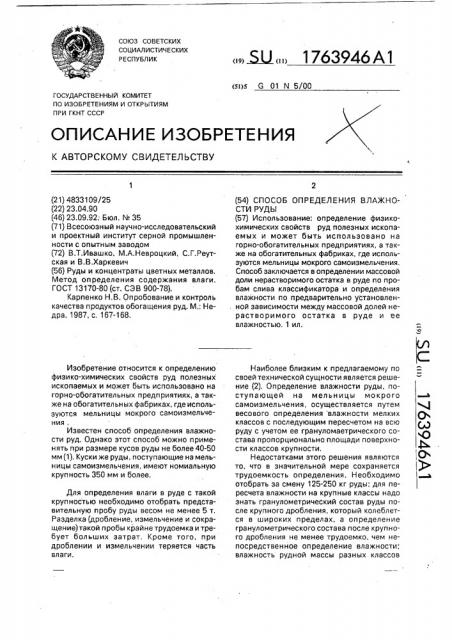 Способ определения влажности руды (патент 1763946)