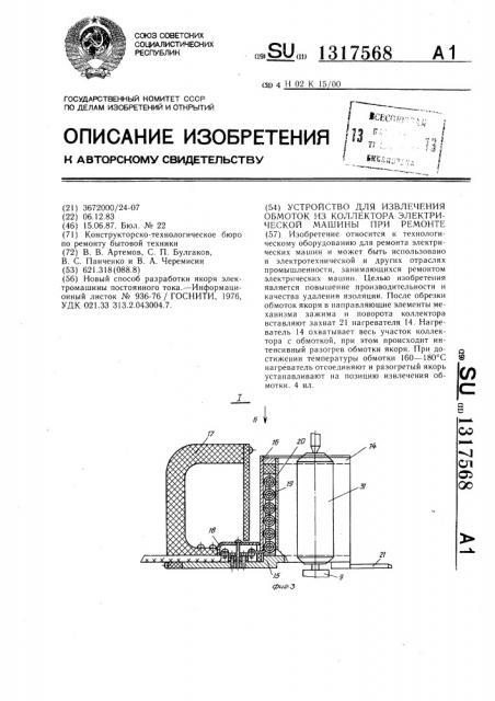 Устройство для извлечения обмоток из коллектора электрической машины при ремонте (патент 1317568)