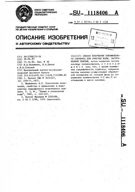 Способ получения олеофильного сорбента для очистки воды, загрязненной нефтью (патент 1118406)