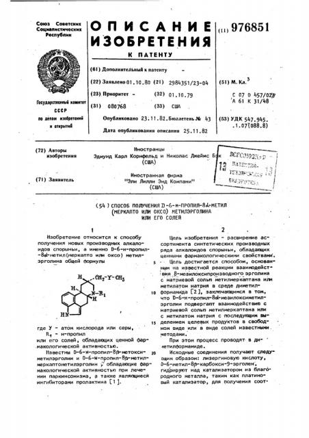 Способ получения d-6- @ -пропил-8 l-метил /меркапто или оксо/ метилэрголина или его солей (патент 976851)