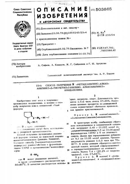 Способ получения -метил/анилино, алкиланилино/-2-тиометил- /анилино1 алкиланилино/-имидазолина (патент 503865)