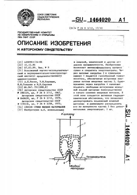 Способ сушки жидких материалов (патент 1464020)