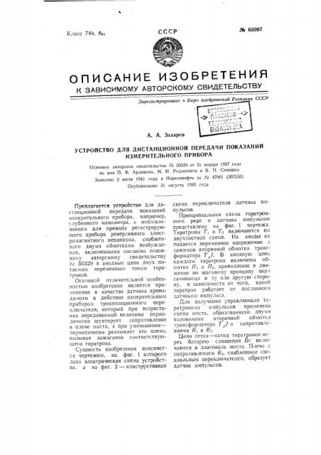Устройство для дистанционной передачи показаний измерительного прибора (патент 65097)
